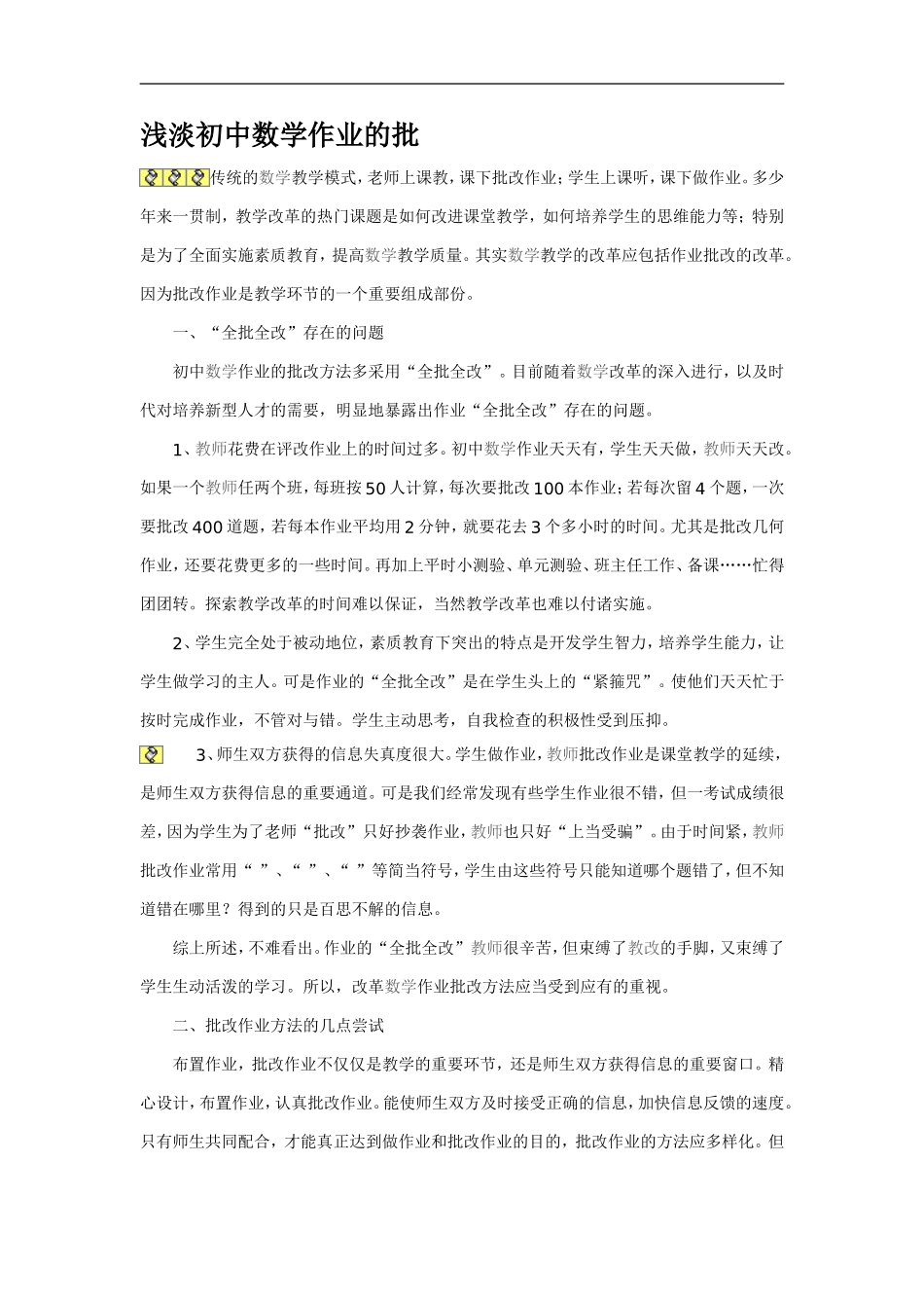 浅淡初中数学作业的批_第1页