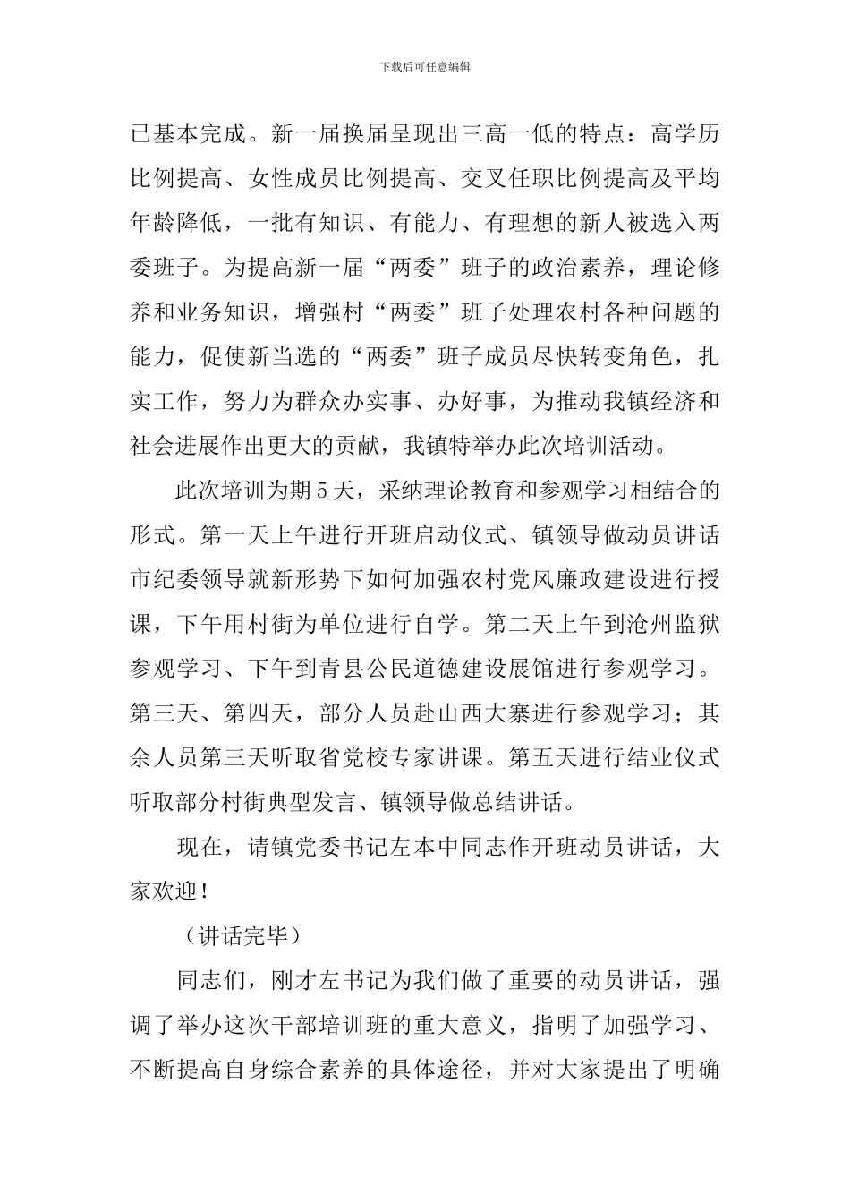 乡村干部大会主持词_第3页