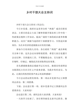 乡村干部大会主持词