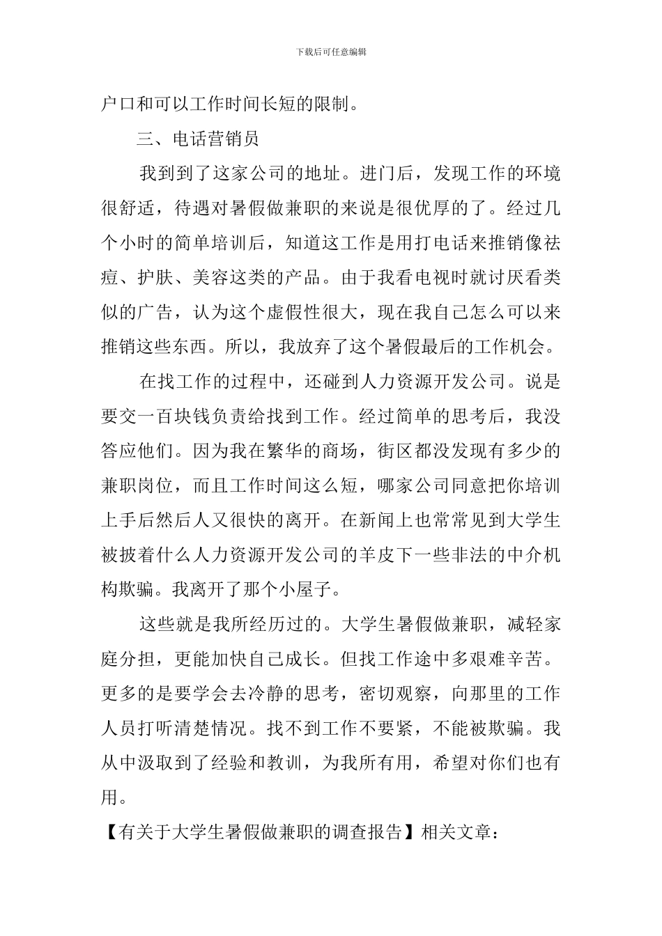 有关于大学生暑假做兼职的调查报告_第2页