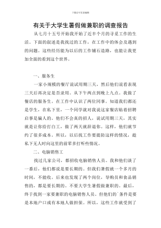 有关于大学生暑假做兼职的调查报告