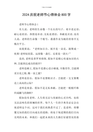 2024庆祝教师节心得体会800字