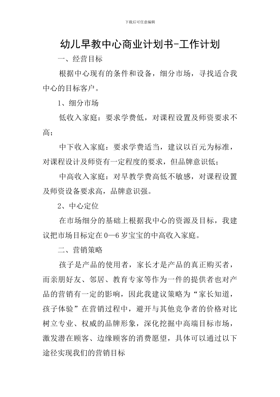 幼儿早教中心商业计划书-工作计划_第1页