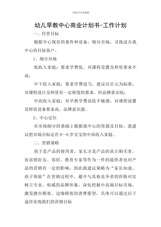 幼儿早教中心商业计划书-工作计划