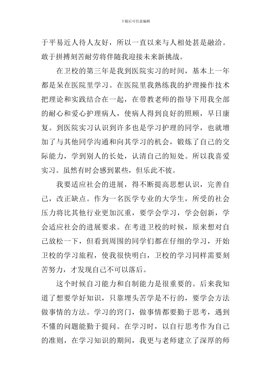 中专护理毕业生自我鉴定1500字-护理毕业生鉴定表自我鉴定_第2页