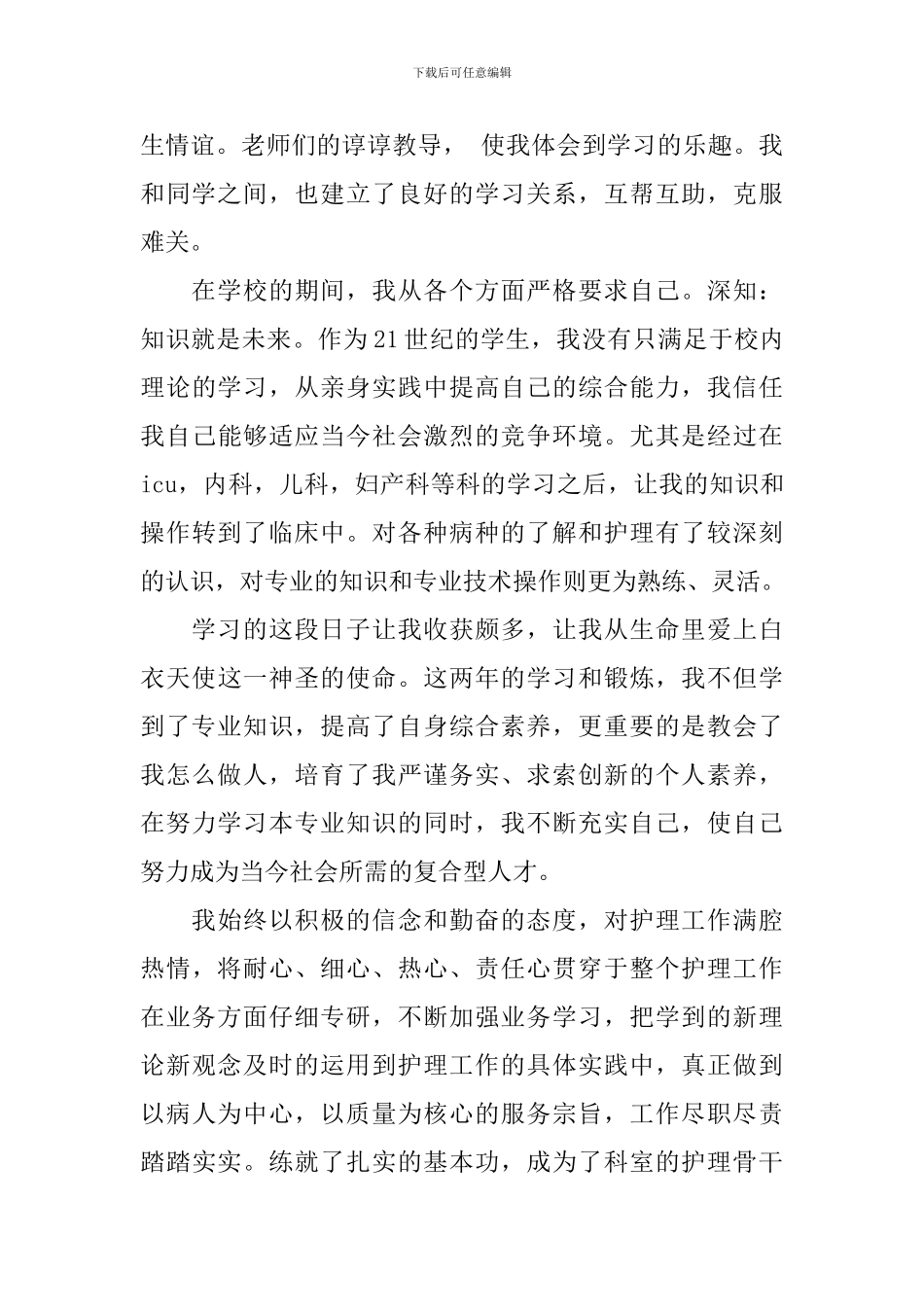 中专护理毕业生自我鉴定1500字-护理毕业生鉴定表自我鉴定_第3页