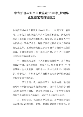 中专护理毕业生自我鉴定1500字-护理毕业生鉴定表自我鉴定