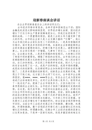 迎新春座谈会讲话发言