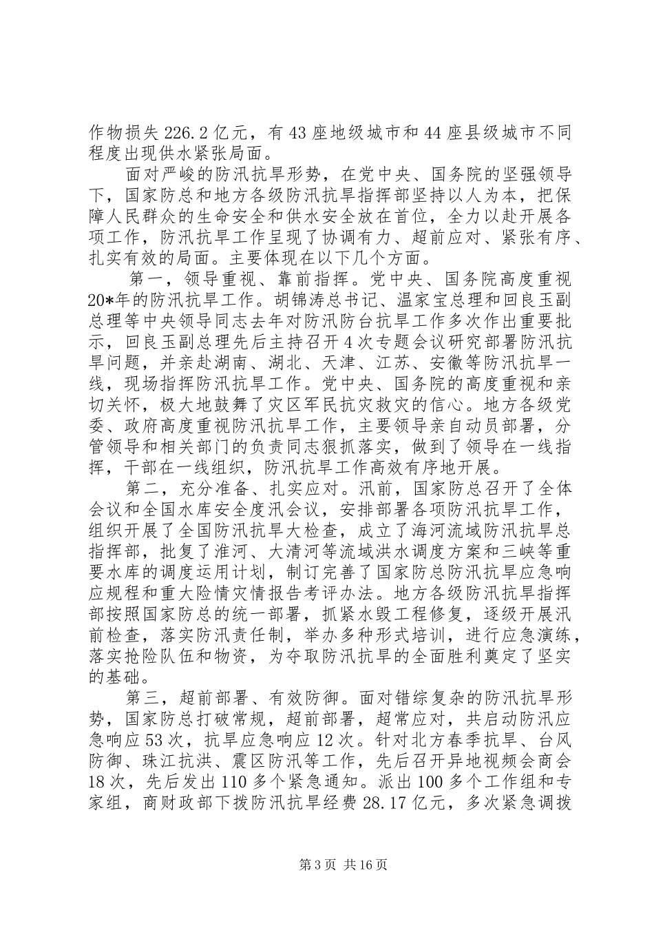 水利局防汛抗旱工作会议讲话发言_第3页