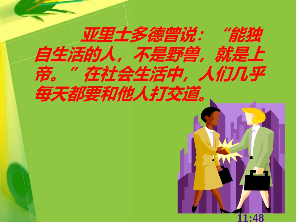 学会与人交往_第3页