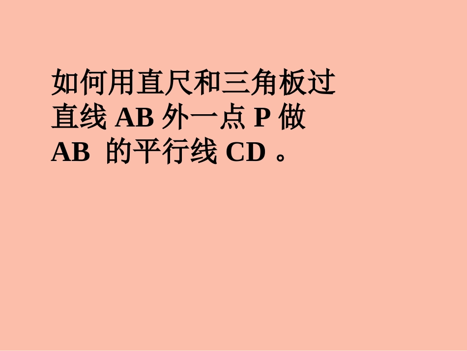 平行线判定课件修改后的_第3页