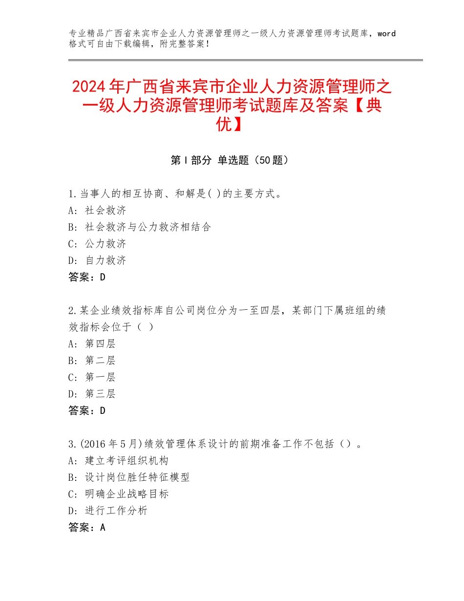 2024年广西省来宾市企业人力资源管理师之一级人力资源管理师考试题库及答案【典优】_第1页