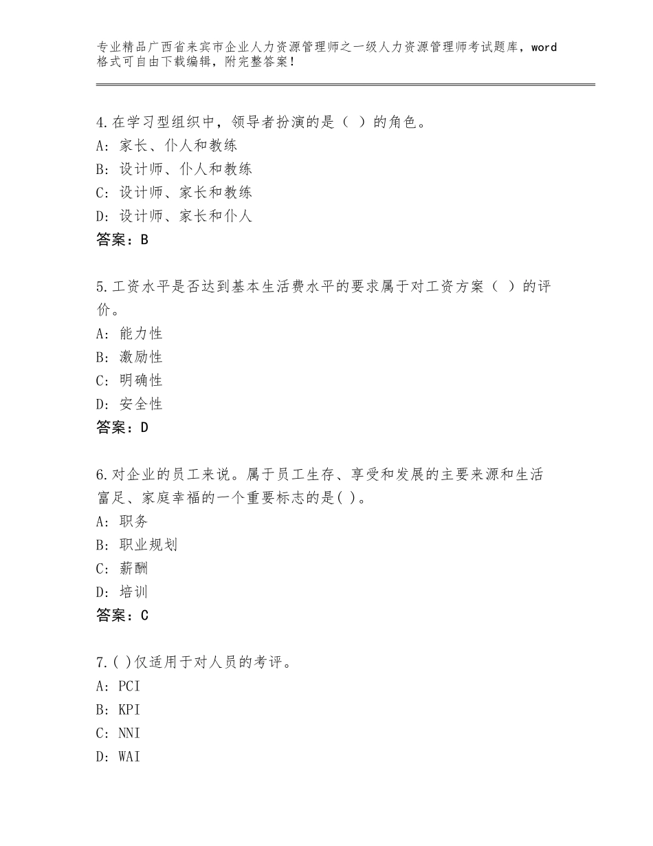 2024年广西省来宾市企业人力资源管理师之一级人力资源管理师考试题库及答案【典优】_第2页