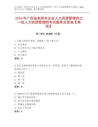 2024年广西省来宾市企业人力资源管理师之一级人力资源管理师考试题库及答案【典优】