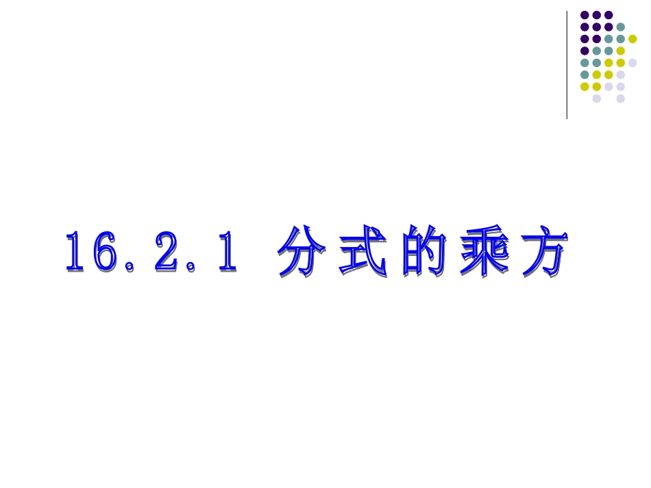 分式的乘方课件新人教版八年级下2_第1页