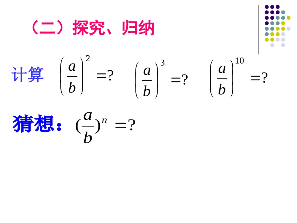 分式的乘方课件新人教版八年级下2_第3页