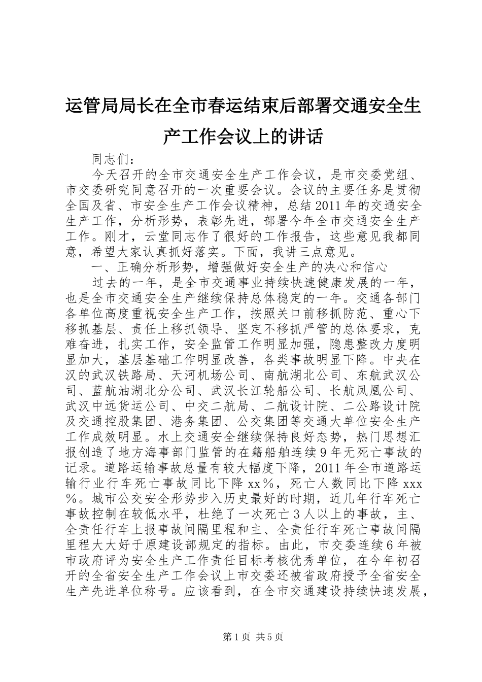 运管局局长在全市春运结束后部署交通安全生产工作会议上的讲话发言_第1页