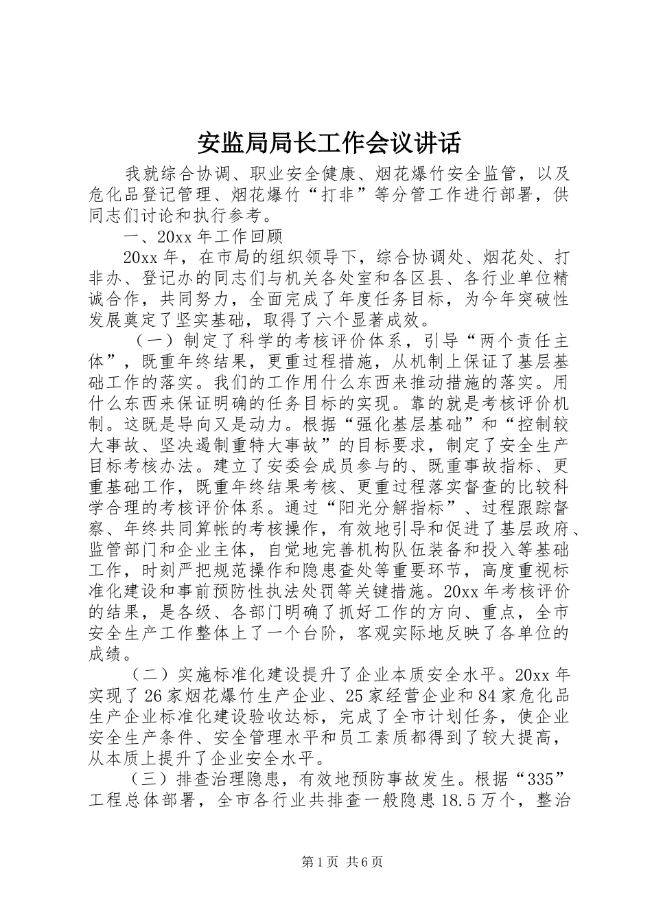 安监局局长工作会议讲话发言_第1页