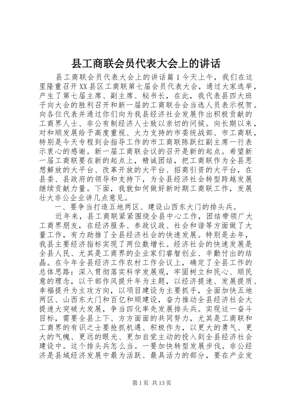 县工商联会员代表大会上的讲话发言_第1页