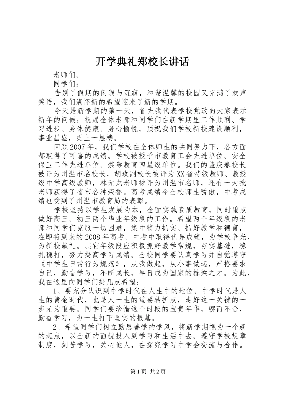 开学典礼郑校长讲话发言_第1页