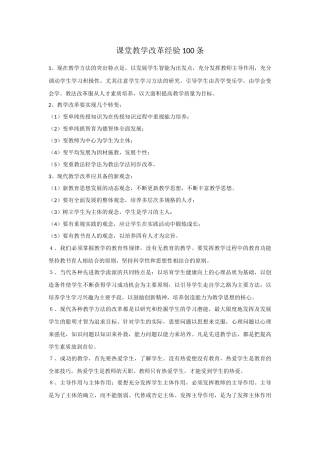 课堂教学改革经验100条