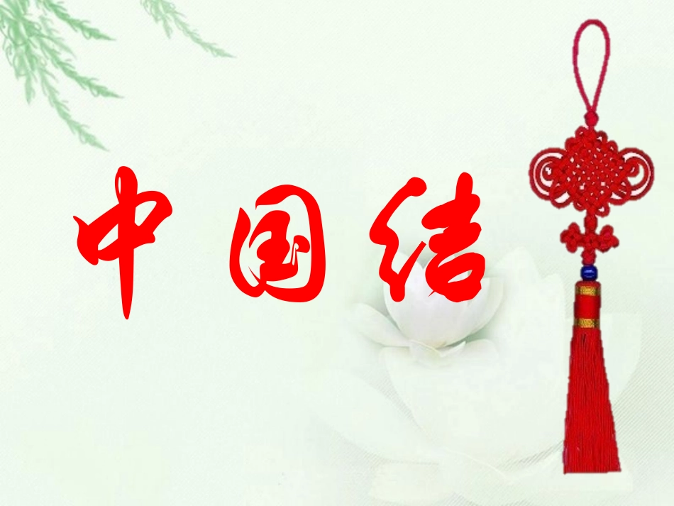 中国结课件 (2)_第1页