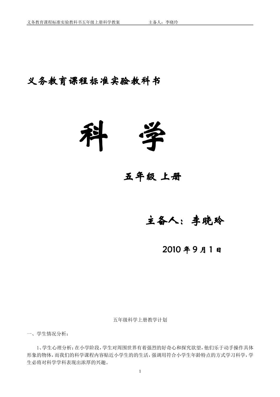 五年科学上册教案_第1页