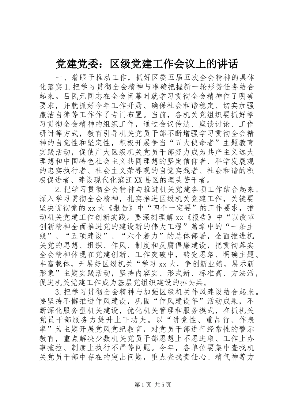 党建党委：区级党建工作会议上的讲话发言_第1页
