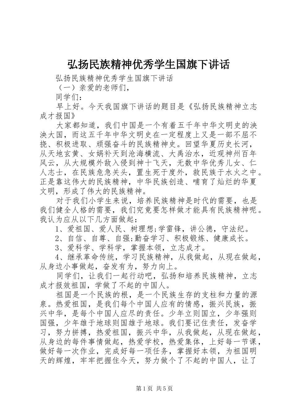 弘扬民族精神优秀学生国旗下讲话发言_第1页