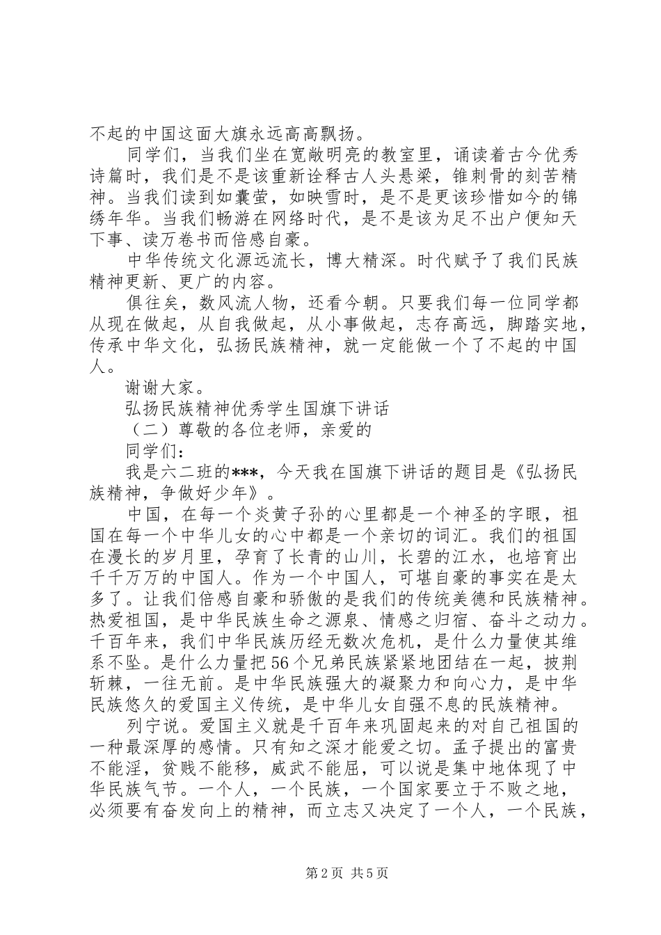 弘扬民族精神优秀学生国旗下讲话发言_第2页