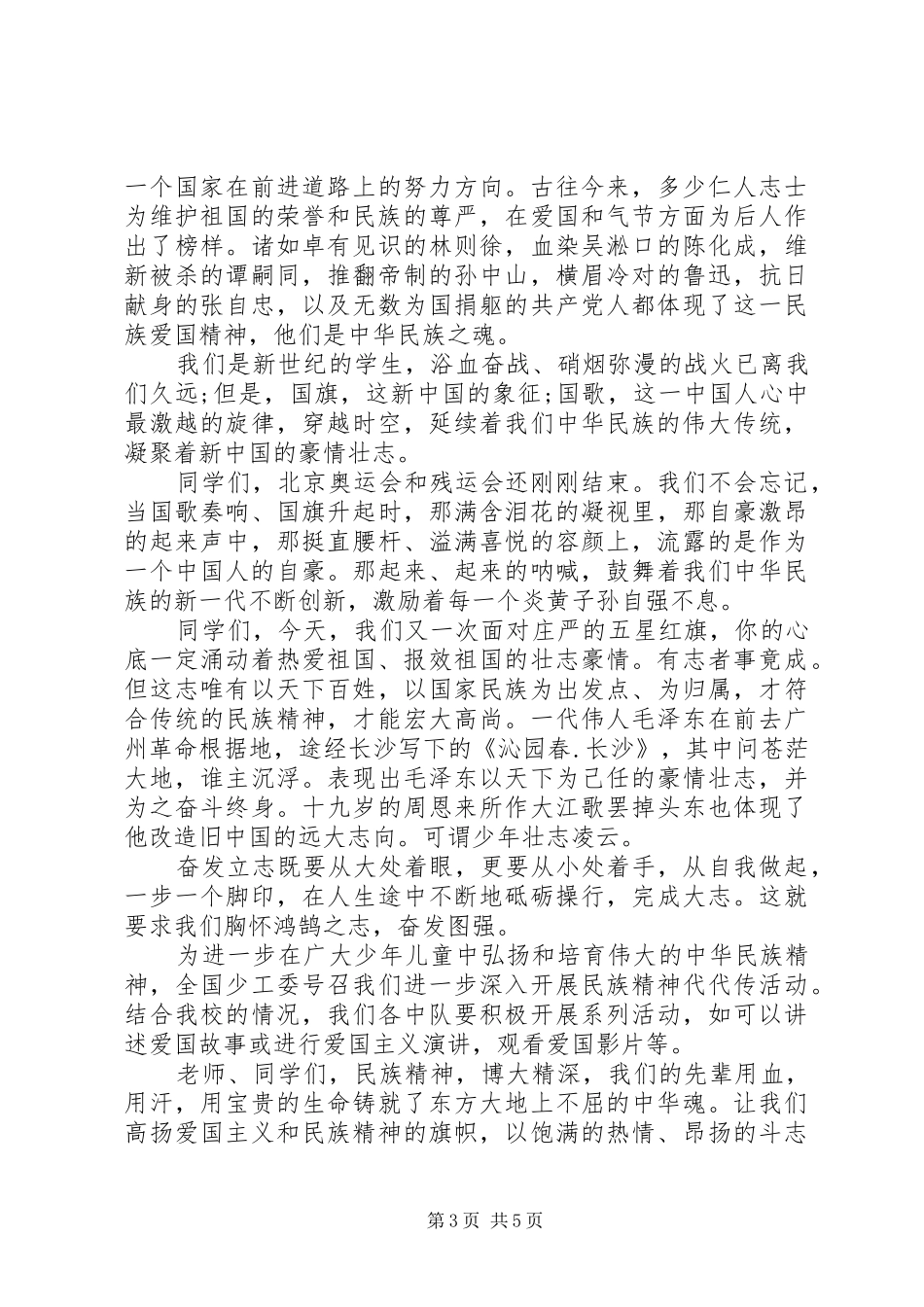弘扬民族精神优秀学生国旗下讲话发言_第3页