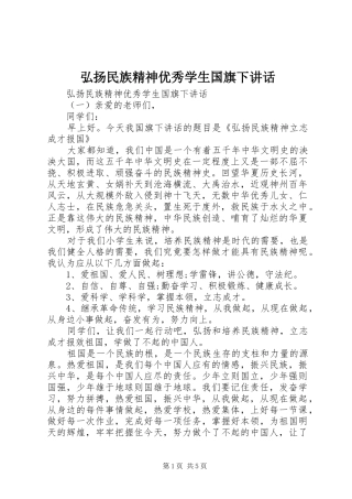 弘扬民族精神优秀学生国旗下讲话发言