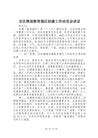 全区推进教育强区创建工作动员会讲话发言