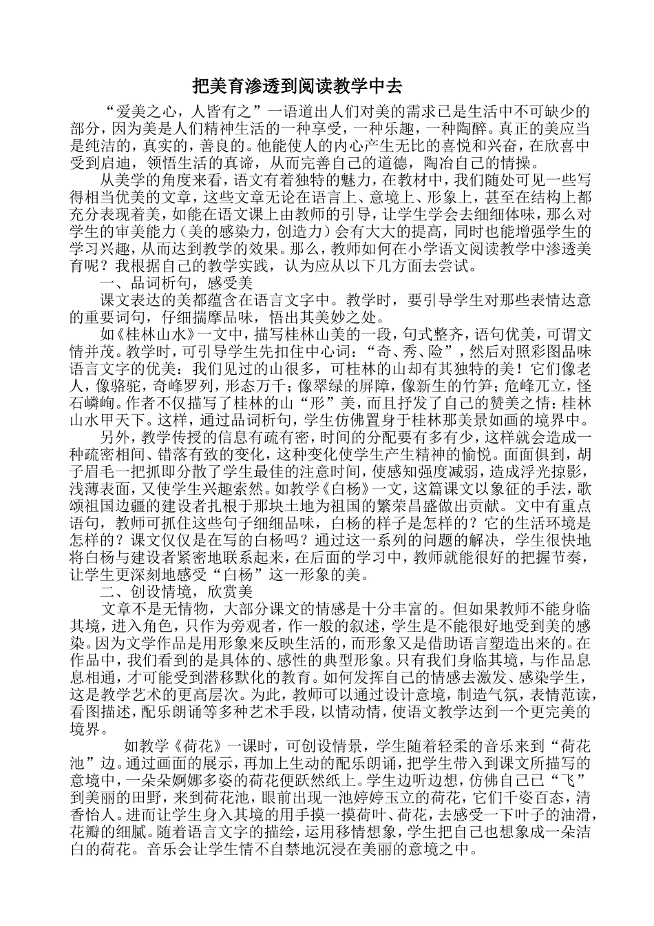 把美育渗透到阅读教学中去（教学论文）_第1页