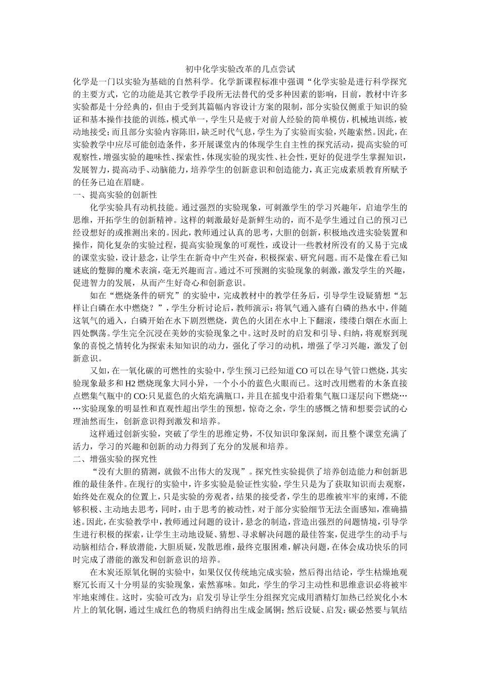 初中化学实验改革的几点尝试_第1页