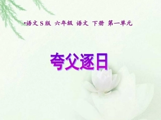 《夸父逐日》课件(语文S版六年级下册课件)