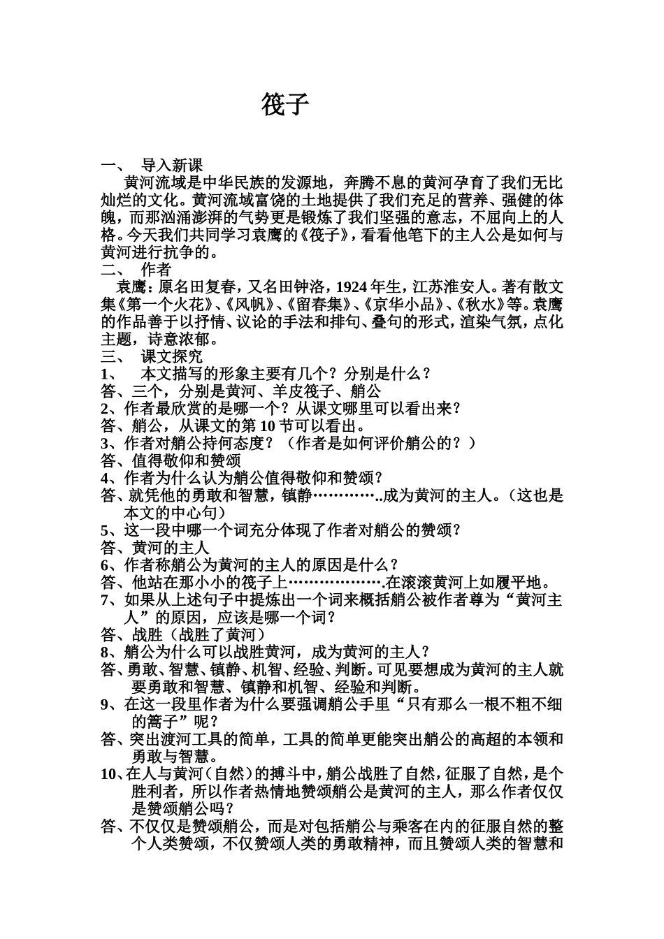 筏子教案[1]_第1页