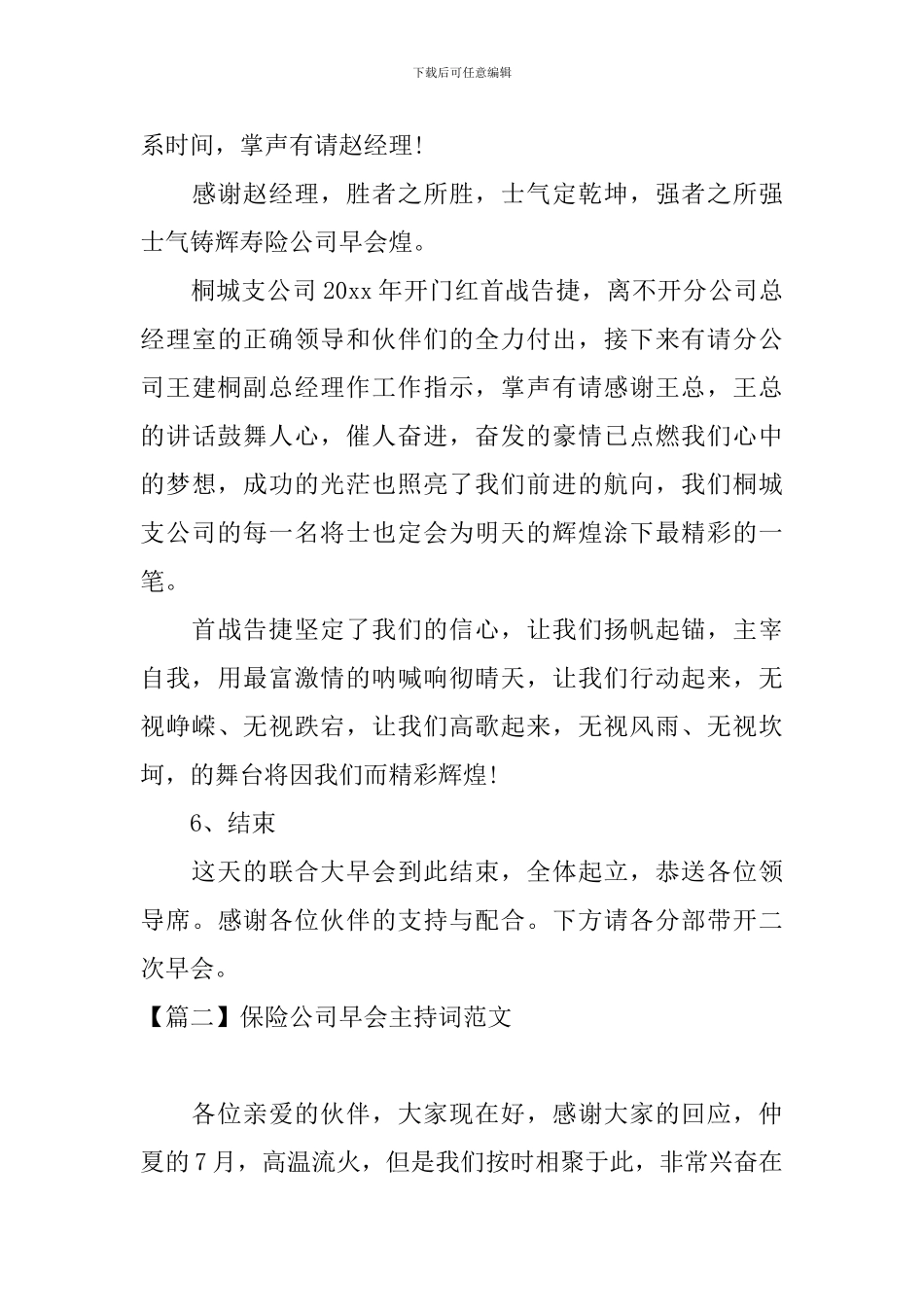 保险公司早会主持词范文四篇_第3页