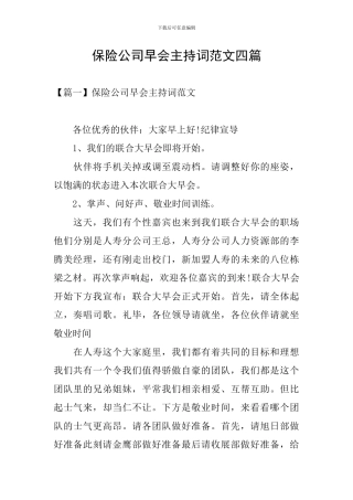 保险公司早会主持词范文四篇