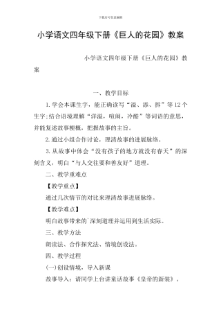 小学语文四年级下册《巨人的花园》教案
