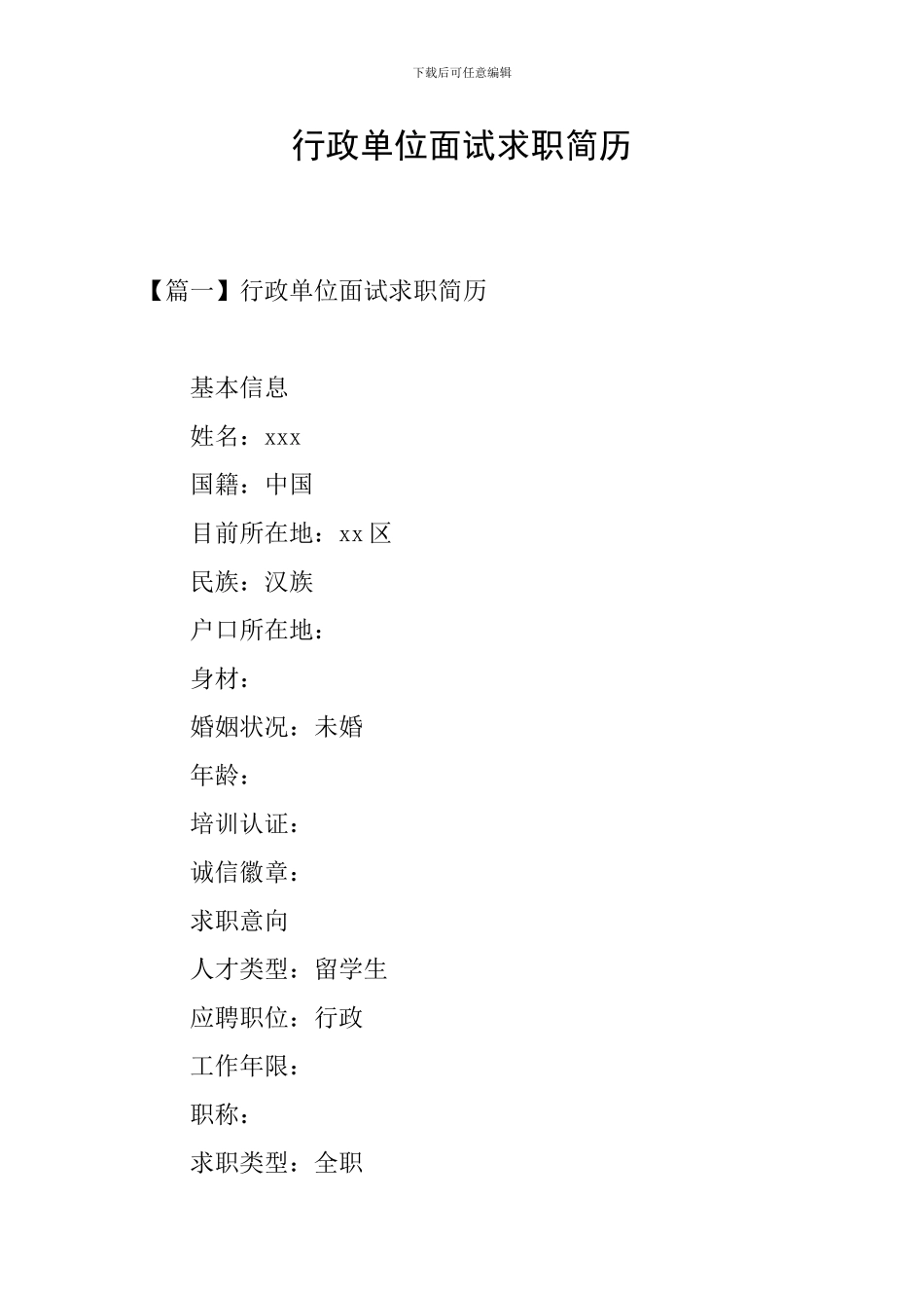行政单位面试求职简历_第1页