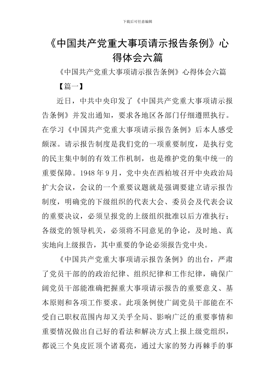 《中国共产党重大事项请示报告条例》心得体会六篇_第1页