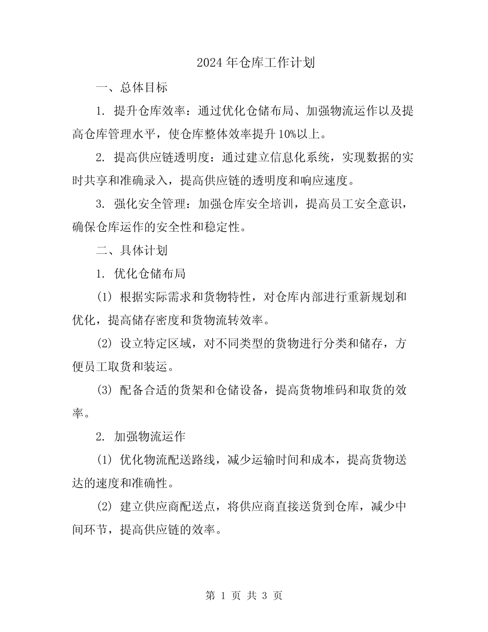 2024年仓库工作计划 _第1页