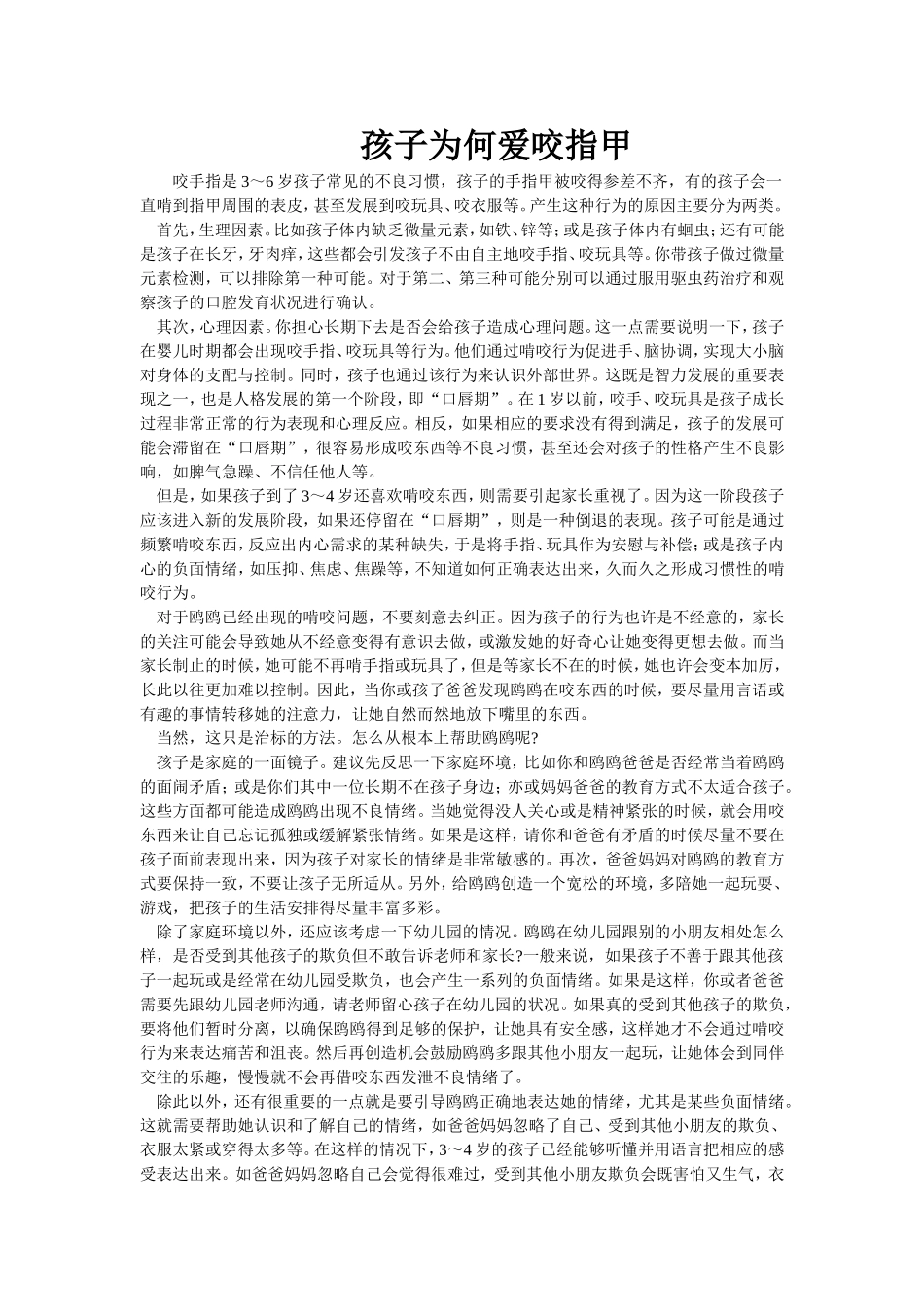 孩子为何爱咬指甲_第1页