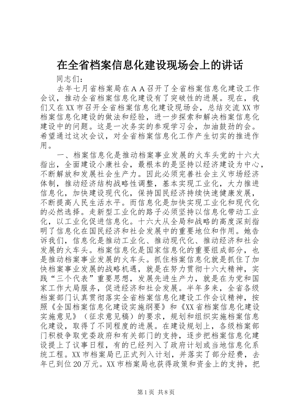 在全省档案信息化建设现场会上的讲话发言_第1页