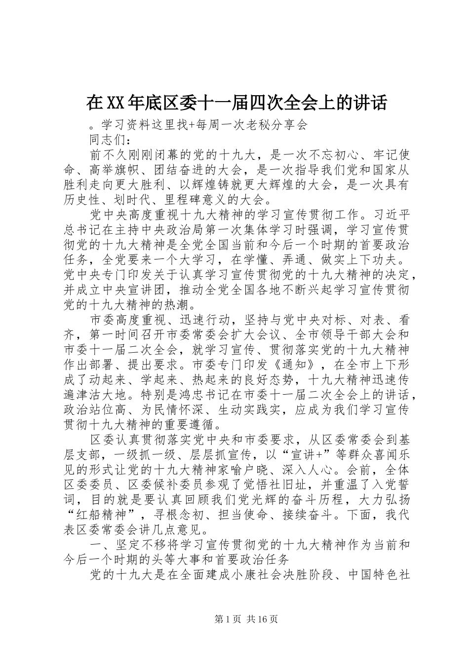 在XX年底区委十一届四次全会上的讲话发言_第1页