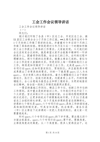 工会工作会议领导讲话发言