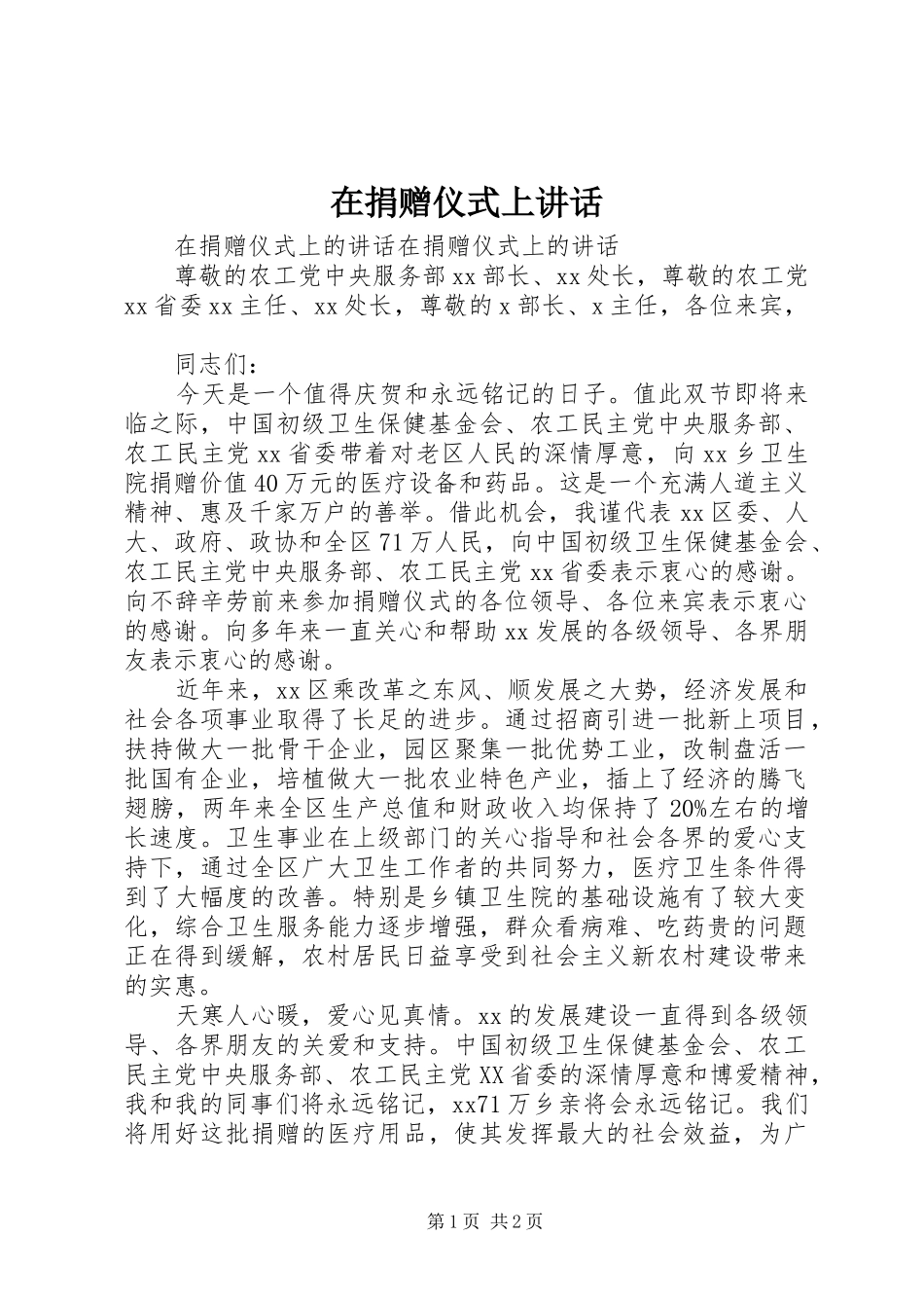 在捐赠仪式上讲话发言_第1页