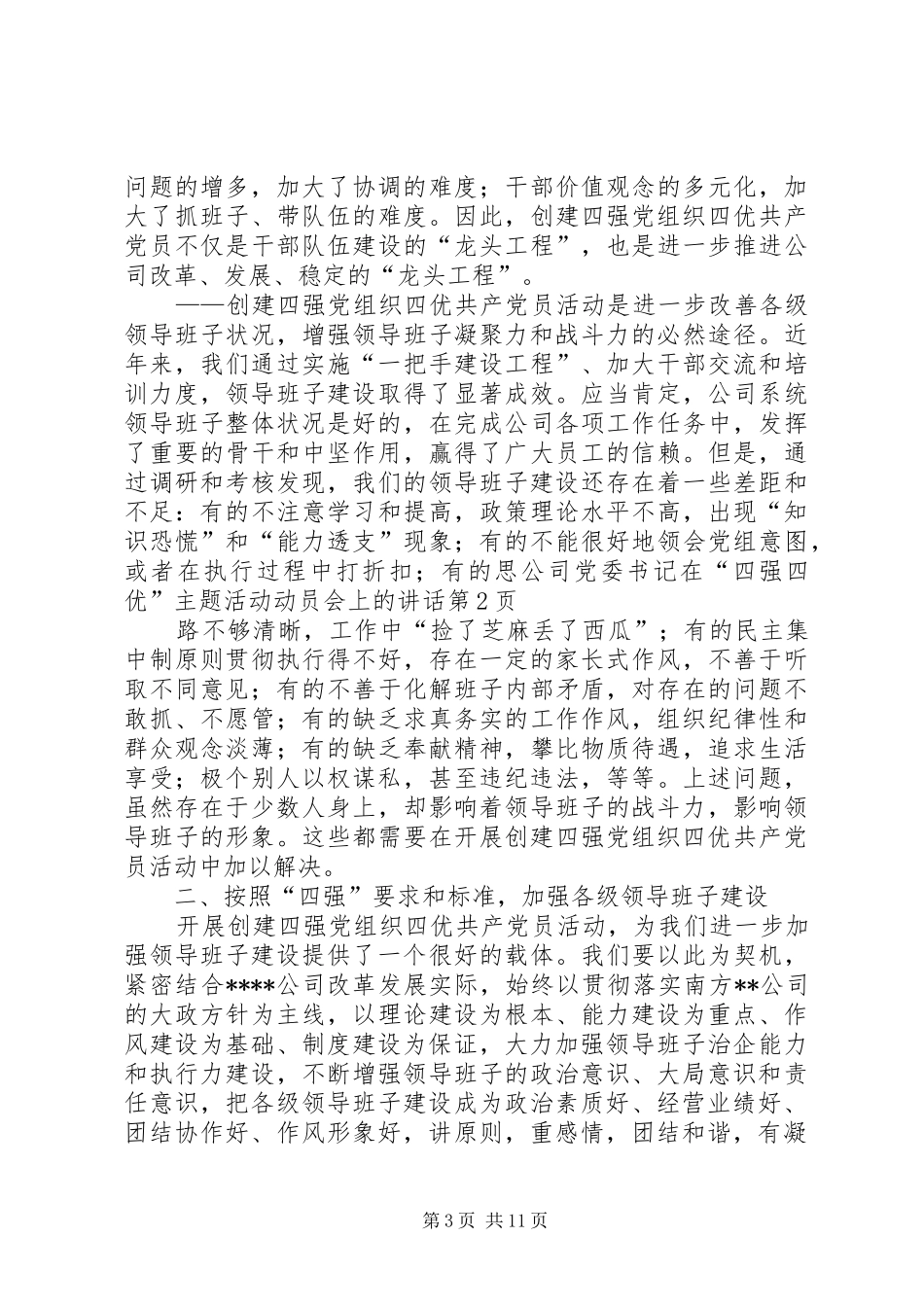 公司党委书记在“四强四优”主题活动动员会上的讲话发言_第3页