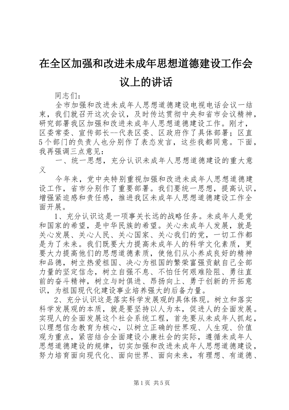 在全区加强和改进未成年思想道德建设工作会议上的讲话发言_第1页